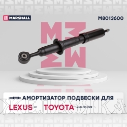 Амортизатор LEXUS LX450/570,TOYOTA Land Cruiser 200 08> передний лев/прав MARSHALL